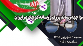 مواجهه رسانه بزرگ و رسانه کوچک در ایران 